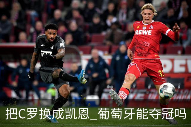 把C罗换成凯恩 葡萄牙能夺冠吗